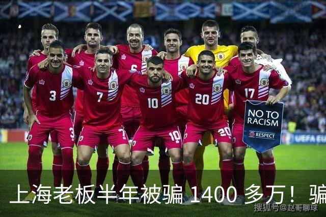 上海老板半年被骗 1400 多万！骗子组团演大戏：老总、买家全是演员