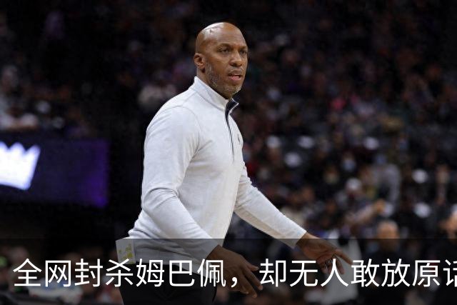 全网封杀姆巴佩，却无人敢放原话！看懂背后逻辑：不公开，才是最聪明的做法