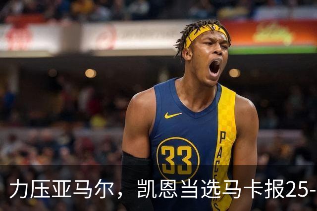 力压亚马尔，凯恩当选马卡报25-26赛季最佳球员
