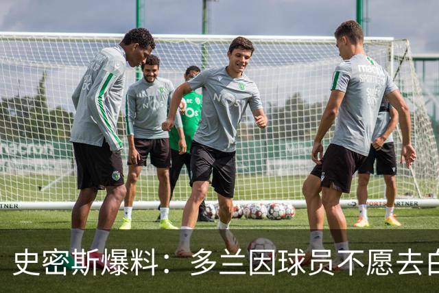史密斯爆料：多兰因球员不愿去白宫闹情绪