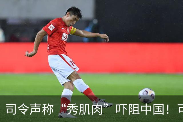 司令声称“秀肌肉”吓阻中国！可盟友先怕了，武器只敢临时摆拍