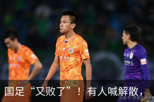 国足“又败了”！有人喊解散，“崇明岛”听见估计只想把草皮锄了