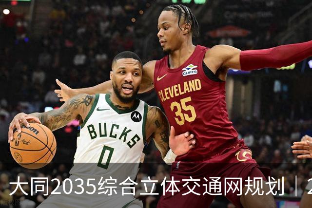 大同2035综合立体交通网规划｜2026年10月最新进展