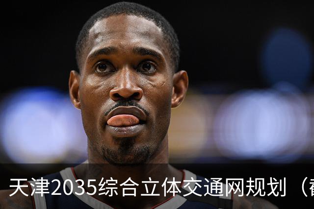 天津2035综合立体交通网规划（截至2026年10月建设进展）