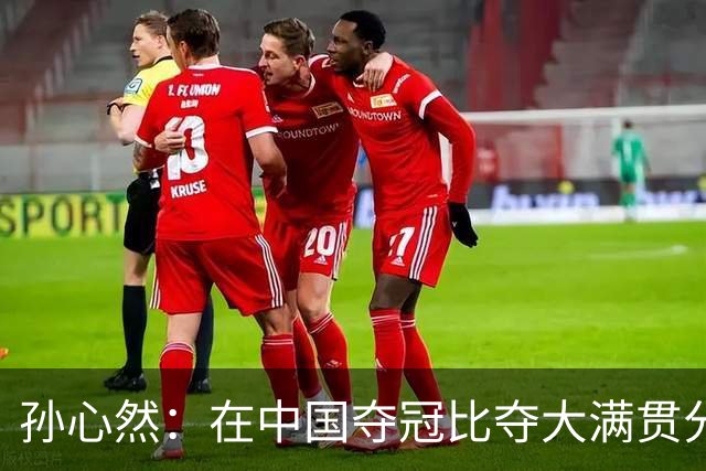 孙心然：在中国夺冠比夺大满贯分量还重，想跟对手说明年别再遇见