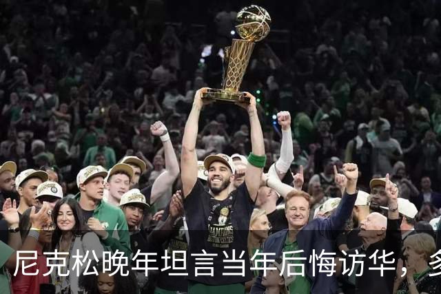 尼克松晚年坦言当年后悔访华，多次写书警告，他是看到了什么吗？