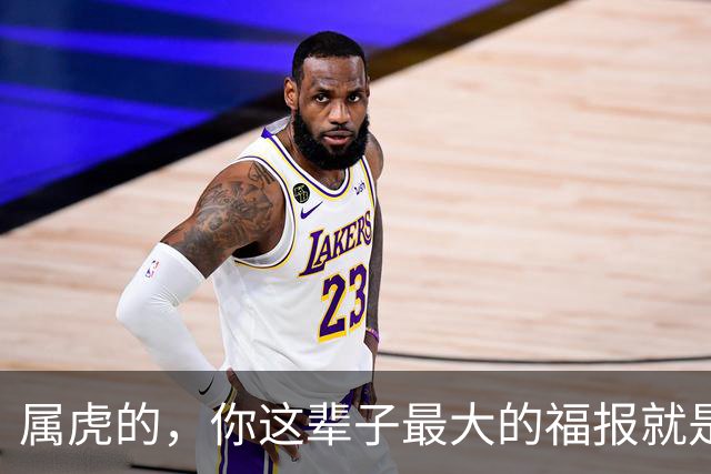 属虎的，你这辈子最大的福报就是生了这2个属相的孩子，家门兴旺