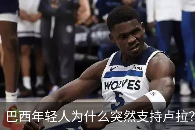 巴西年轻人为什么突然支持卢拉？能逆转选情吗？