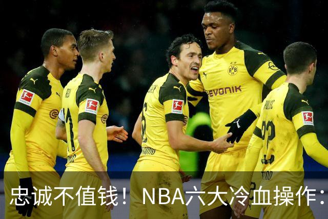 忠诚不值钱！NBA六大冷血操作：绿军两次上榜，韦德降薪反遭羞辱