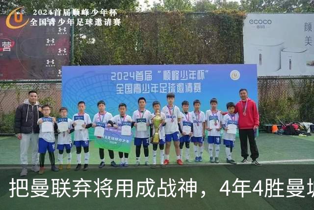 把曼联弃将用成战神，4年4胜曼城！曼联配得上埃梅里吗？