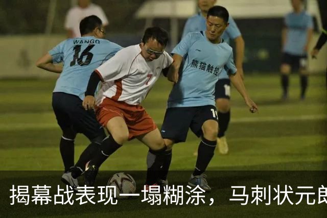 揭幕战表现一塌糊涂，马刺状元郎可能是想得太多了？