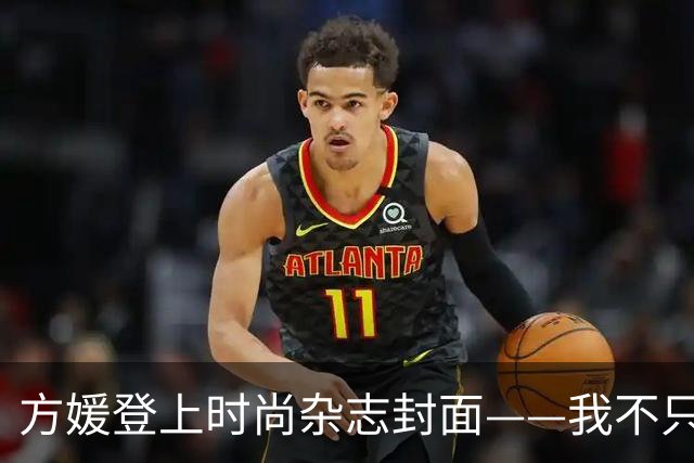 方媛登上时尚杂志封面——我不只是天王嫂