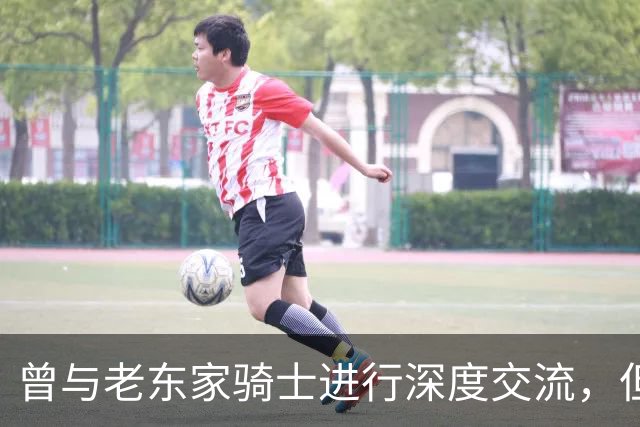 曾与老东家骑士进行深度交流，但勒布朗最终还是选择了76人？