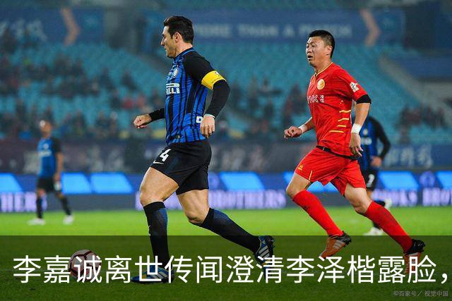 李嘉诚离世传闻澄清李泽楷露脸，穿西装笑容满脸，状态一流没心事