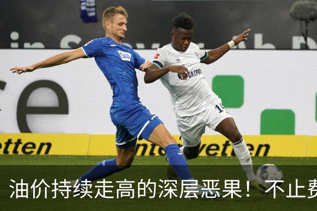 油价持续走高的深层恶果！不止费钱，正在拖垮全民消费
