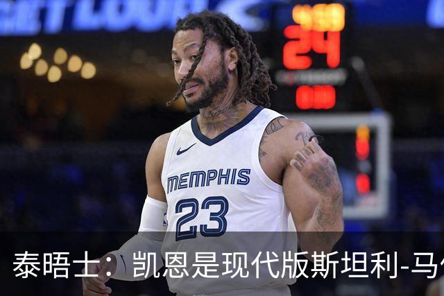 泰晤士：凯恩是现代版斯坦利-马修斯，一位来自另一个时代的英雄