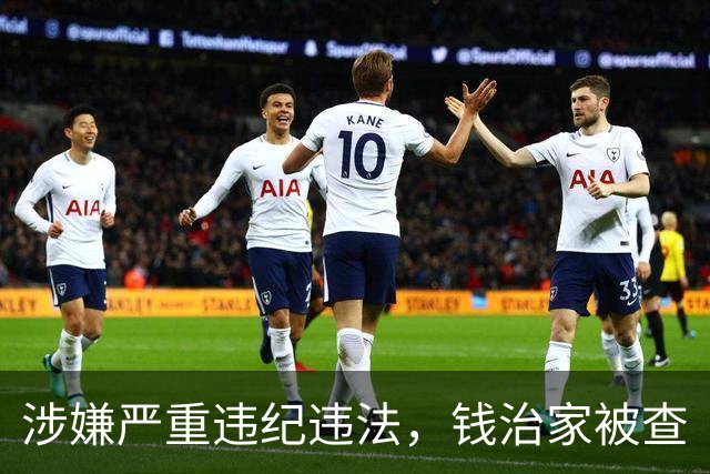 涉嫌严重违纪违法，钱治家被查