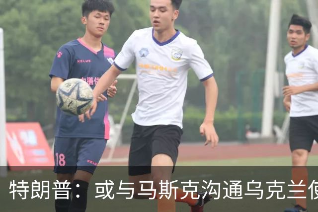 特朗普：或与马斯克沟通乌克兰使用“星链”受限问题