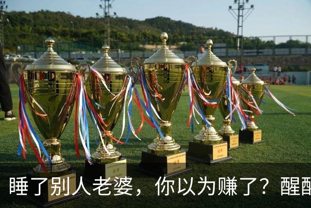 睡了别人老婆，你以为赚了？醒醒吧，这3个代价你根本承受不起！