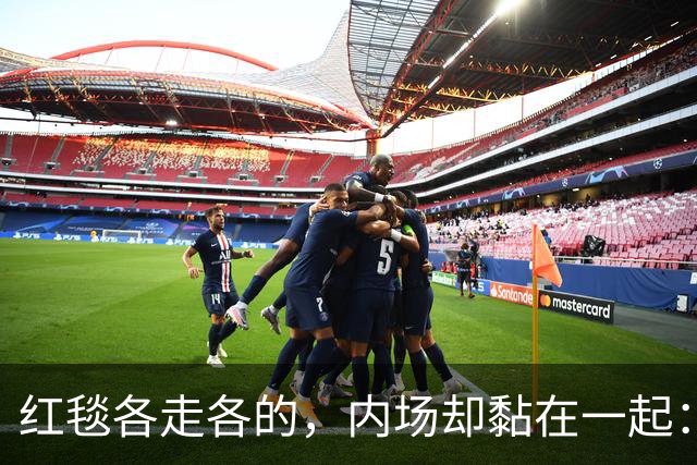 红毯各走各的，内场却黏在一起：这对顶流情侣终于同框了