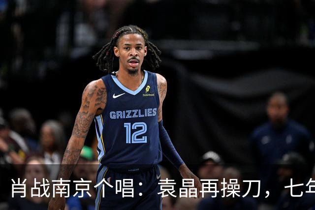 肖战南京个唱：袁晶再操刀，七年前同馆埋线？