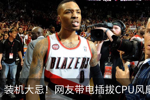 装机大忌！网友带电插拔CPU风扇：火花一闪主板直接烧废