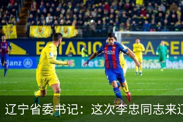 辽宁省委书记：这次李忠同志来辽宁任职，充分体现了党中央对辽宁省委班子建设的高度重视和亲切关怀、对辽宁振兴发展的悉心关爱和大力支持