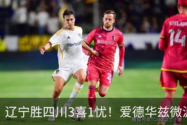 辽宁胜四川3喜1忧！爱德华兹微波炉，李虎翼奇兵，克里斯又闹脾气