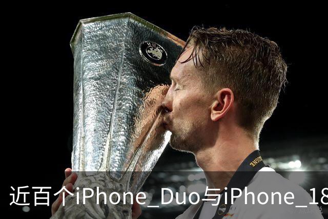 近百个iPhone Duo与iPhone 18 Pro零部件已实现美国本土制造