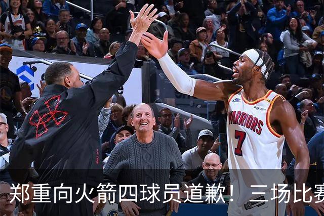 郑重向火箭四球员道歉！三场比赛打脸质疑者，，他们是连胜功臣