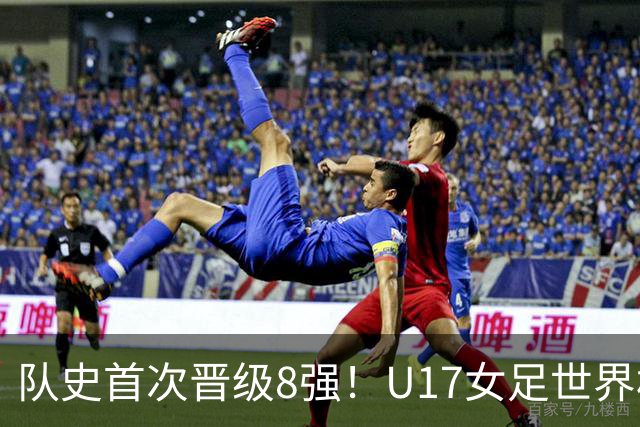队史首次晋级8强！U17女足世界杯：中国点球4比3淘汰法国，牛子琪两扑点球+屡次救险