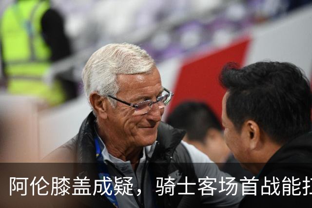 阿伦膝盖成疑，骑士客场首战能扛住恩比德吗？