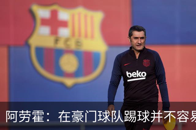阿劳霍：在豪门球队踢球并不容易；我正在努力学习英语