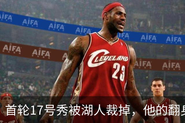 首轮17号秀被湖人裁掉，他的翻身要从发展联盟开始