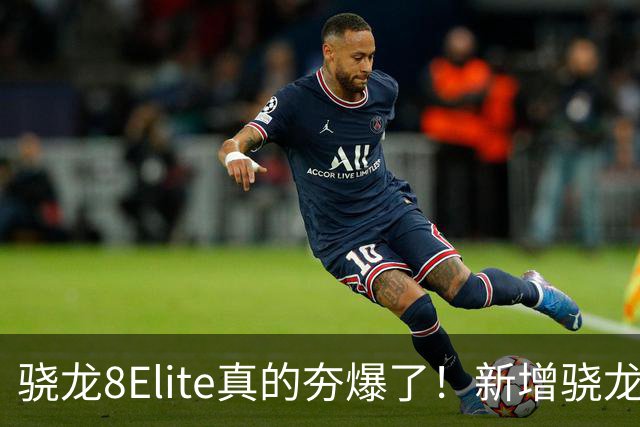 骁龙8Elite真的夯爆了！新增骁龙8Gen3对比，这才叫牙膏挤爆！