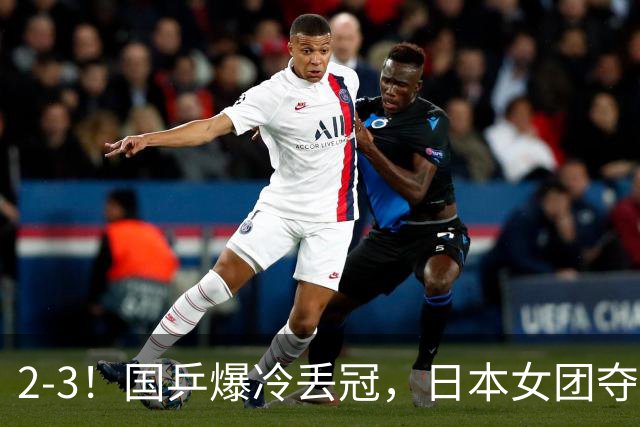 2-3！国乒爆冷丢冠，日本女团夺得金牌，陈熠连丢2分，王艺迪10-6惨遭逆转