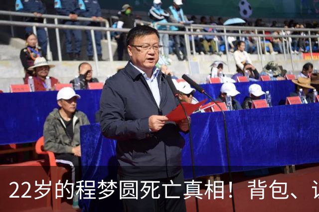 22岁的程梦圆死亡真相！背包、证件散落荒草，陡峭的山崖，见证了这场猝不及防的意外