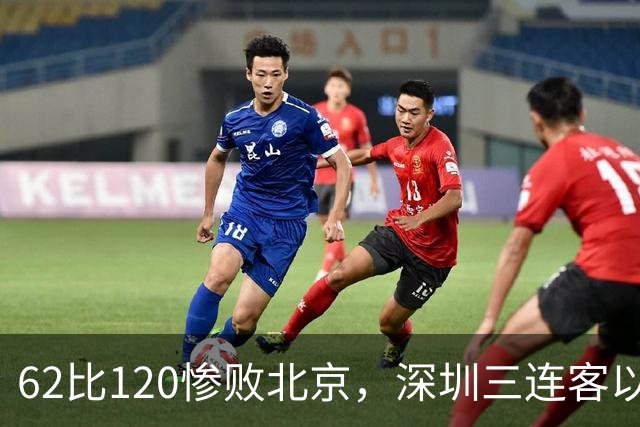 62比120惨败北京，深圳三连客以最痛一战收尾