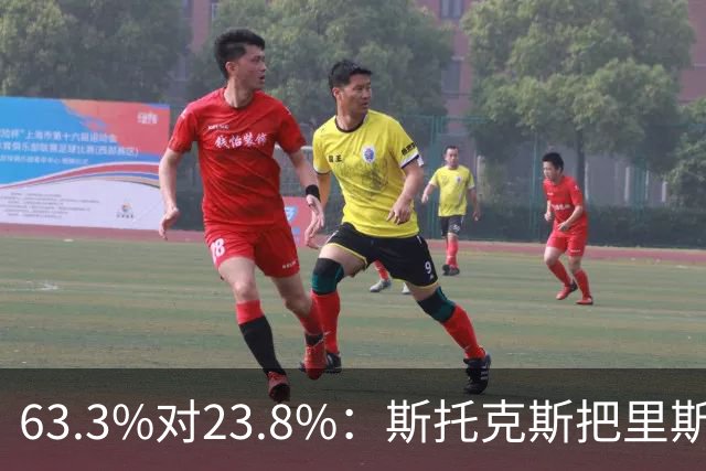 63.3%对23.8%：斯托克斯把里斯防成了两个人